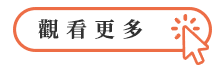 觀看更多.png
