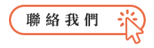 聯絡我們.png