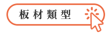 板材類型.png